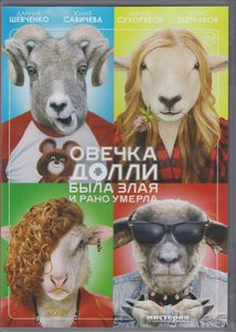 Овечка Долли Была Злая И Рано Умерла