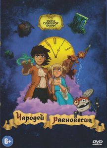 Чародей Равновесия. Тайна Сухаревой Башни
