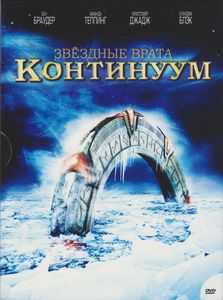 Звёздные Врата: Континуум