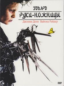 Эдвард Руки-Ножницы