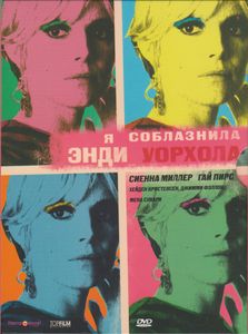 Я Соблазнила Энди Уорхола