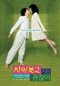 싸이보그지만 괜찮아