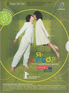 Я Киборг, Но Это Нормально