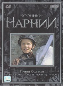 Хроники Нарнии: Принц Каспиан И Плавание «Рассветного Путника»