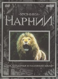 Хроники Нарнии: Лев, Колдунья И Платяной Шкаф
