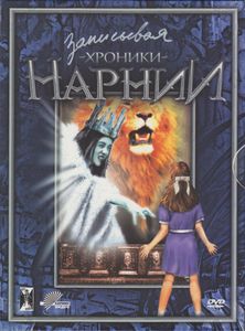 Записывая «Хроники Нарнии»