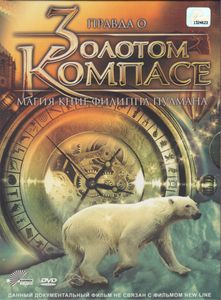 Правда О «Золотом Компасе»: Магия Книг Филиппа Пулмана