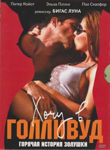 Хочу В Голливуд