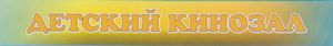 Детский Кинозал