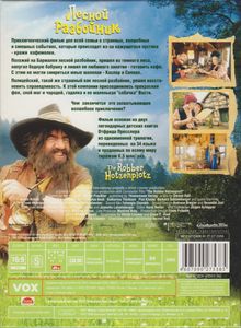 Лесной Разбойник