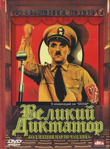 Великий Диктатор
