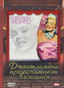 Джентльмены Предпочитают Блондинок