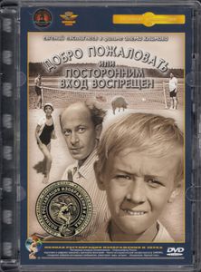Добро Пожаловать, Или Посторонним Вход Воспрещён