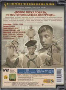 Добро Пожаловать, Или Посторонним Вход Воспрещён