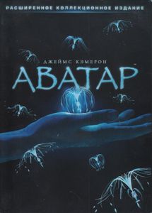 Аватар (Расширенное Коллекционное Издание)
