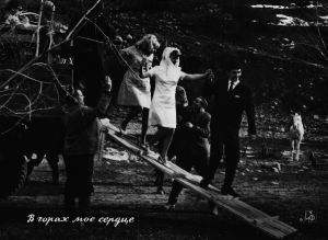 В Горах Моё Сердце