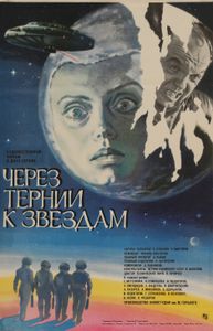 Через Тернии К Звёздам