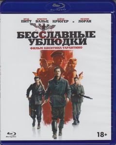 Бесславные Ублюдки