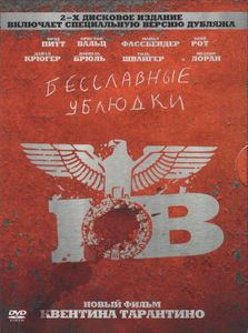 Бесславные Ублюдки (2-х Дисковое Издание Включает Специальную Версию Дубляжа)