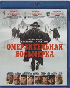 Омерзительная Восьмерка
