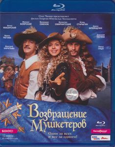 Возвращение Мушкетёров