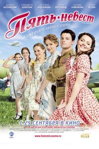 Пять Невест