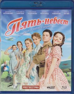 Пять Невест