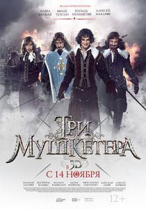 Три Мушкетёра