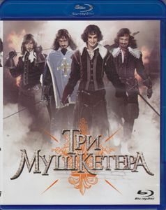 Три Мушкетёра
