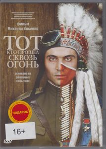 Тот, Кто Прошёл Сквозь Огонь