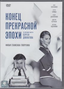 Конец Прекрасной Эпохи