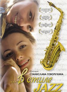 В Стиле Jazz
