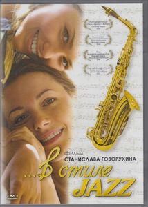 В Стиле Jazz