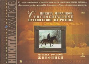 Никита Михалков. Сентиментальное Путешествие На Родину. Музыка Русской Живописи