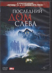 Последний Дом Слева