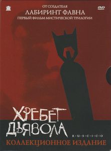 Хребет Дьявола (Коллекционное Издание)
