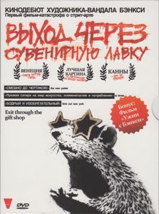 Выход Через Сувенирную Лавку / Ужин С Бэнкси