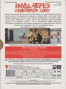 Выход Через Сувенирную Лавку / Ужин С Бэнкси