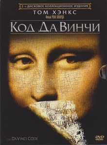 Код Да Винчи (2-х Дисковое Коллекционное Издание)