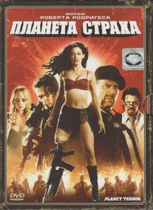 Планета Страха