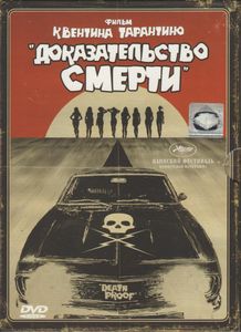 Доказательство Смерти