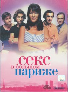 Секс В Большом Париже