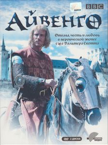Айвенго