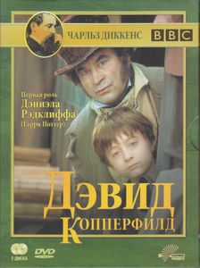 Дэвид Копперфилд
