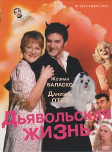 Дьявольская Жизнь