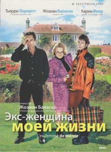 Экс-Женщина Моей Жизни