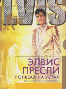 Элвис Пресли: Полвека На Устах
