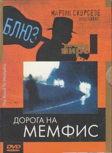 Блюз. Дорога На Мемфис