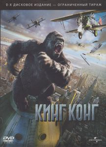 Кинг Конг (2-х Дисковое Издание - Ограниченный Тираж)