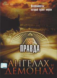 Правда Об Ангелах И Демонах